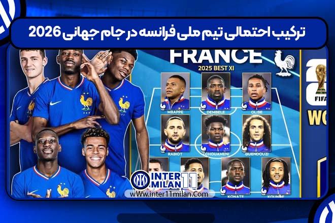 ترکیب احتمالی تیم ملی فرانسه در جام جهانی 2026
