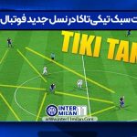 تغییرات سبک تیکی‌تاکا در نسل جدید فوتبال اسپانیا