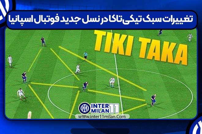 تغییرات سبک تیکی‌تاکا در نسل جدید فوتبال اسپانیا