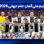 تیم ملی آلمان جام جهانی 2026