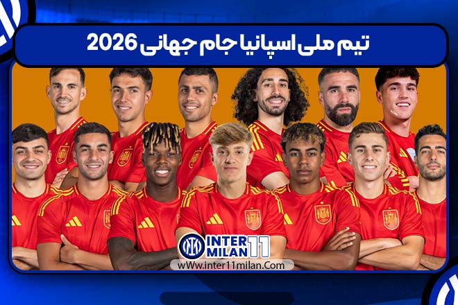 تیم ملی اسپانیا جام جهانی 2026