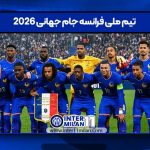تیم ملی فرانسه جام جهانی 2026