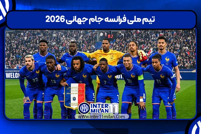 تیم ملی فرانسه جام جهانی 2026
