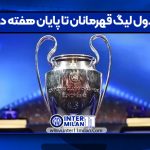 جدول لیگ قهرمانان تا پایان هفته دوم