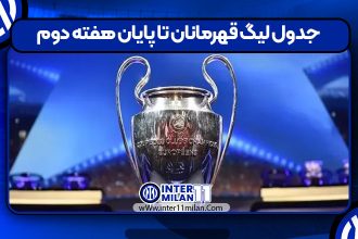 جدول لیگ قهرمانان تا پایان هفته دوم