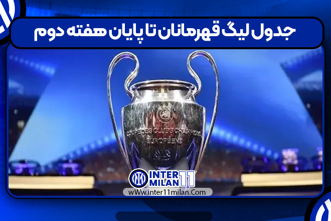 جدول لیگ قهرمانان تا پایان هفته دوم