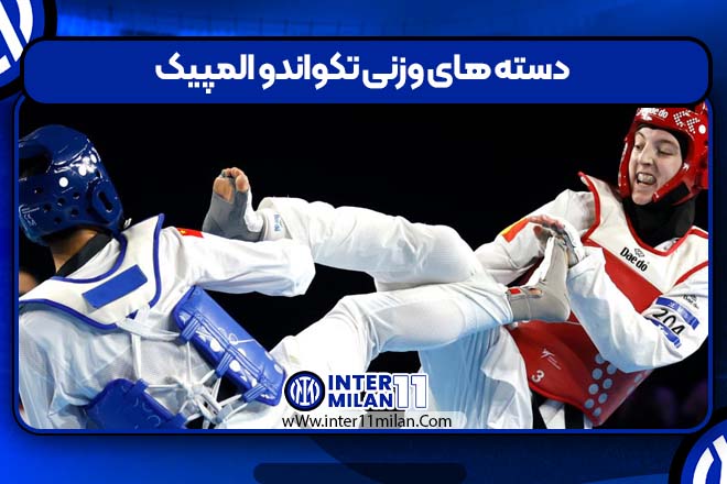 دسته های وزنی تکواندو المپیک
