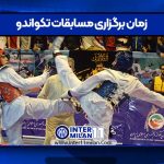 زمان برگزاری مسابقات تکواندو