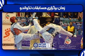 زمان برگزاری مسابقات تکواندو