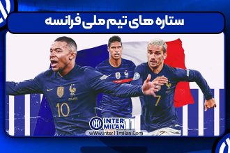 ستاره های تیم ملی فرانسه