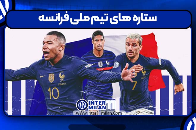 ستاره های تیم ملی فرانسه