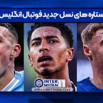 ستاره های نسل جدید فوتبال انگلیس