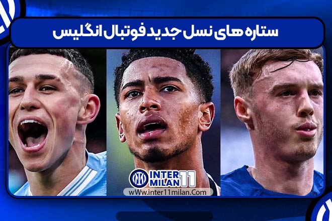 ستاره های نسل جدید فوتبال انگلیس
