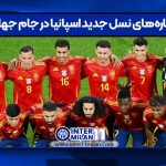 ستاره‌های نسل جدید اسپانیا در جام جهانی