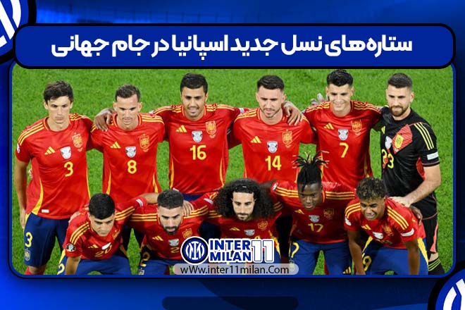 ستاره‌های نسل جدید اسپانیا در جام جهانی
