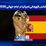 شانس قهرمانی اسپانیا در جام جهانی 2026