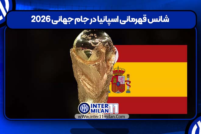 شانس قهرمانی اسپانیا در جام جهانی 2026