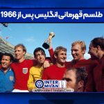 طلسم قهرمانی انگلیس پس از 1966