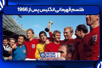 طلسم قهرمانی انگلیس پس از 1966