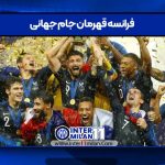 فرانسه قهرمان جام جهانی