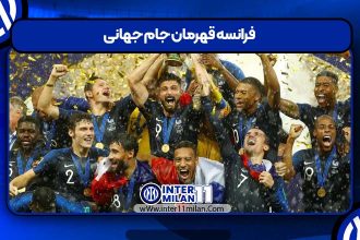 فرانسه قهرمان جام جهانی