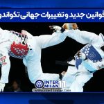 قوانین جدید و تغییرات جهانی تکواندو