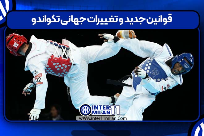 قوانین جدید و تغییرات جهانی تکواندو