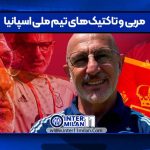 مربی و تاکتیک‌های تیم ملی اسپانیا