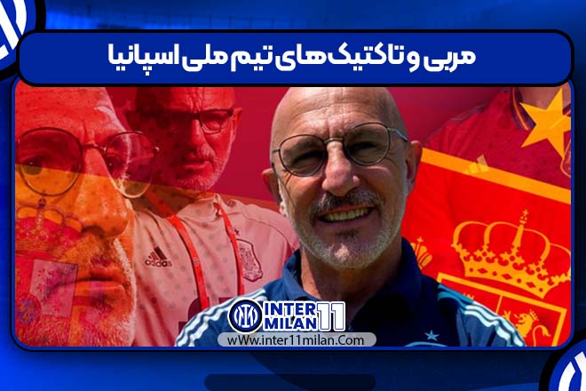 مربی و تاکتیک‌های تیم ملی اسپانیا
