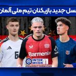 نسل جدید بازیکنان تیم ملی آلمان