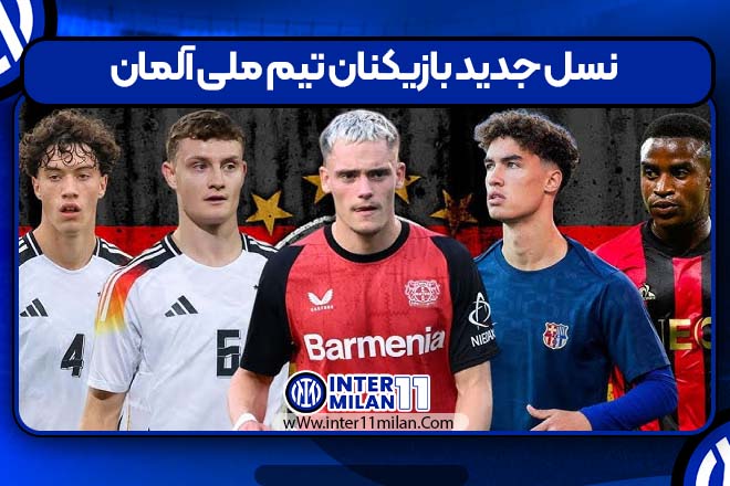 نسل جدید بازیکنان تیم ملی آلمان