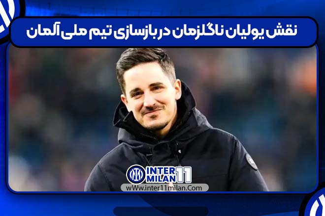 نقش یولیان ناگلزمان در بازسازی تیم ملی آلمان