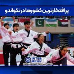 پر افتخارترین کشورها در تکواندو