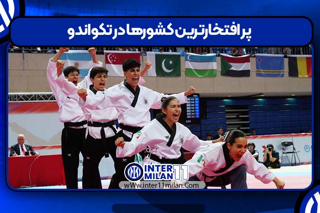 پر افتخارترین کشورها در تکواندو