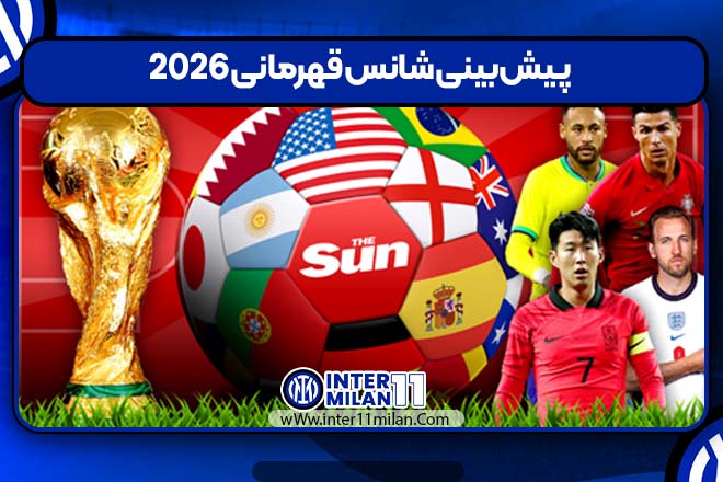 پیش‌بینی شانس قهرمانی 2026