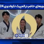 کشورهای حاضر در المپیک تکواندوی 2024
