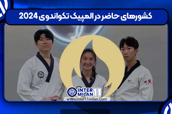 کشورهای حاضر در المپیک تکواندوی 2024