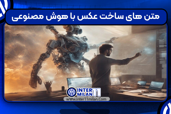 متن های ساخت عکس با هوش مصنوعی