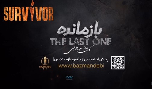 سوروایور در ایران