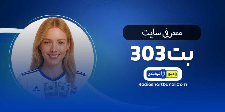 معرفی سایت بت 303